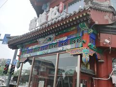 -牛街清真满恒記(平安里西大街店)