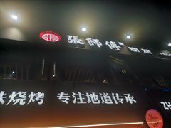 -张师傅烧烤(CBD店)