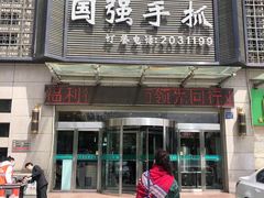 -国强手抓(北京西路店)