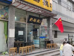门面-奶酪魏(牛街总店)