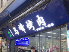 -清真·马峰烤肉(小学习北巷店)