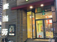 门面-麦当劳(总统大酒店店)