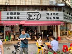 -洲仔石磨肠粉(情侣中路店)