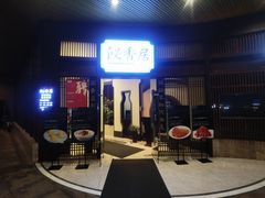 -飶香居(省博物馆店)