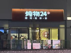-炖物24章·顺时轻养茶(杭州保利时光里店)