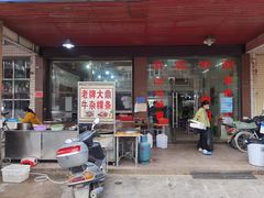 门面-老猫牛肉火锅(沙溪店)
