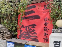 -三溪村