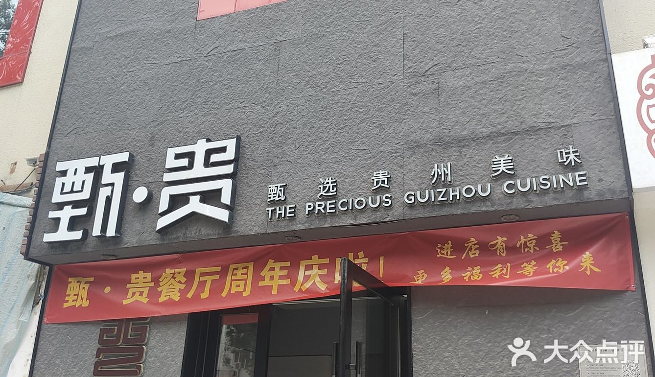 甄贵贵州菜 其实一点也不贵