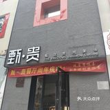 甄贵贵州菜 其实一点也不贵