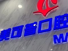 -美可普口腔医院(宝龙标杆店)