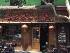 -东北农家小院(定西路店)