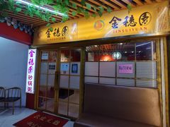 门面-金穗园·砂锅粥.醉鸡煲火锅(长寿路店)