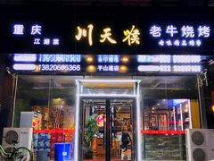 -川天喉重庆江湖菜