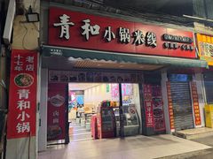 -青和小锅米线(翠湖店)