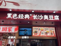 -黑色经典臭豆腐·湖南特产(坡子街店)