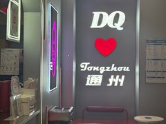 -DQ·蛋糕·冰淇淋(通州万达店)