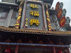 -耿福兴(凤凰美食街店)