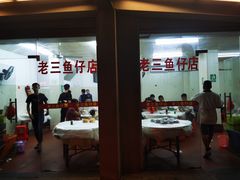 -老三鱼仔店