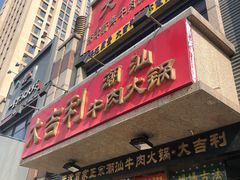 门面-大吉利·潮汕牛肉火锅(河西店)