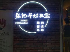-平娃三宝烧烤·面食(南小街店)