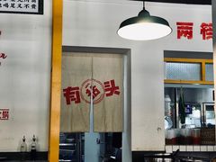 -有拈头成都市井火锅(柳市店)