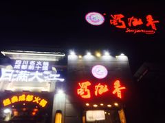 -蜀九香火锅(九眼桥店)