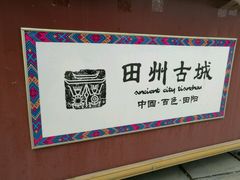 -田州古城