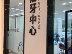 -诺贝尔一诺口腔医院(雁塔院区)