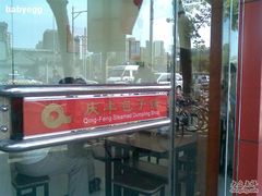 庆丰-庆丰包子铺(白塔寺店)