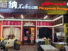 -Xabnam_夏葡纳·新疆餐厅(日坛上街店)