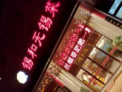 门面-锡和无锡菜(景丽苑店)