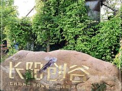 -长阳创谷