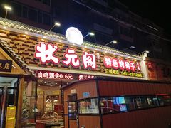 -状元阁烧烤(新华路总店)