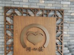 -同心楼(解放北路店)