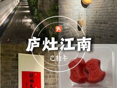 -庐灶江南·江南菜·四合院Bistro(东直门雍和宫·原华侨宾馆店)