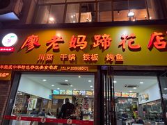 -廖老妈蹄花店(人民公园陕西街259号店)