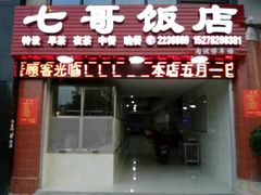 android_upload_pic-七哥饭店好吃的客家菜(广电路店)