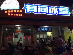 iphone_upload_pic-有间冰室(侨港风情街店)
