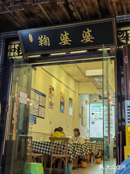 鞠婆婆•绵绵冰•凉糕•手工冰粉(苏稽一店)图片