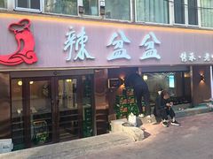 -辣盆盆麻辣小龙虾(哈尔滨总店)