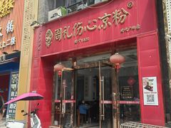 -姚记.周礼伤心凉粉(时代广场店)