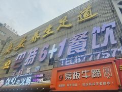 -巴特餐饮6加1音乐餐吧·新疆菜
