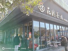 -花园茶楼(兴城西路店)