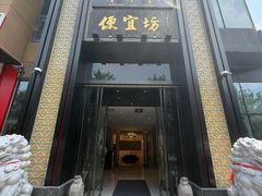 -便宜坊烤鸭店(亦庄京东店)