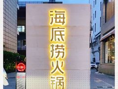 门面-海底捞火锅(吴中路店)