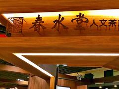 -春水堂人文茶馆(台北信义店)