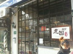 -建国328 本帮小馆·面馆