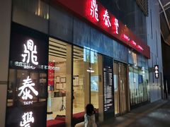 门面-鼎泰丰(嘉年华•海信广场VILLAGE店)