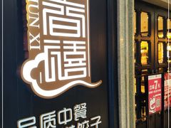 门面-金春禧(世茂国际广场店)