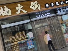 -楠火锅(西单店)